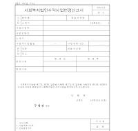 사회복지법인수익사업변경신고서